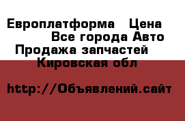 Европлатформа › Цена ­ 82 000 - Все города Авто » Продажа запчастей   . Кировская обл.